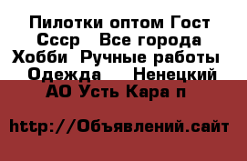 Пилотки оптом Гост Ссср - Все города Хобби. Ручные работы » Одежда   . Ненецкий АО,Усть-Кара п.